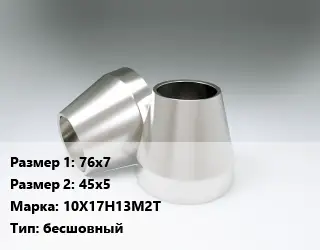 Переход нержавеющий 76х7х45х5 Сталь: 10Х17Н13М2Т бесшовный